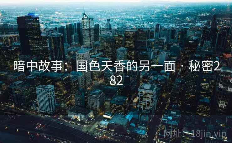 暗中故事：国色天香的另一面 · 秘密282  第1张