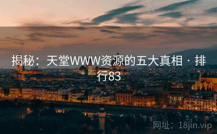 揭秘：天堂WWW资源的五大真相 · 排行83