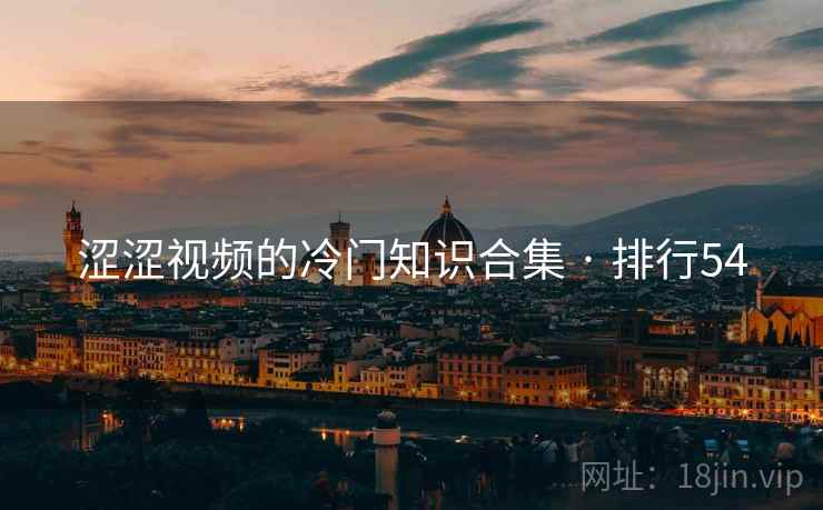涩涩视频的冷门知识合集 · 排行54