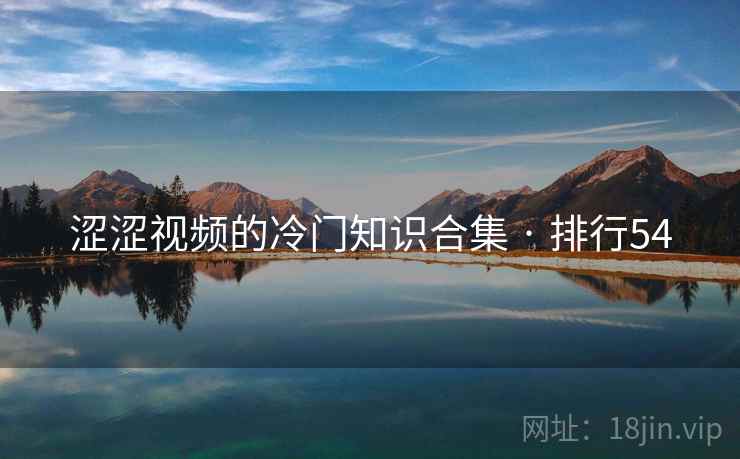 涩涩视频的冷门知识合集 · 排行54