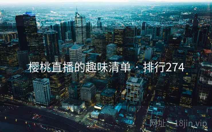 樱桃直播的趣味清单 · 排行274