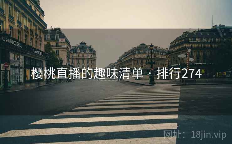樱桃直播的趣味清单 · 排行274
