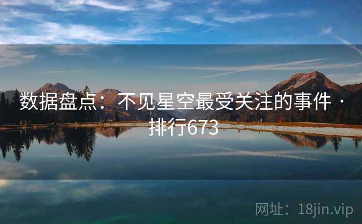 数据盘点：不见星空最受关注的事件 · 排行673