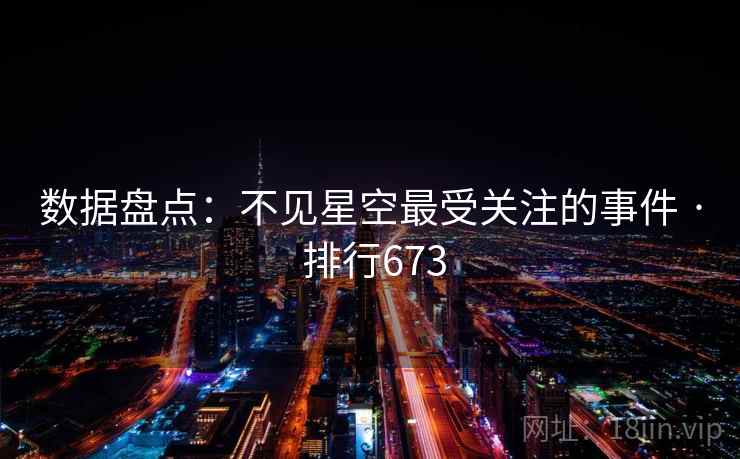 数据盘点：不见星空最受关注的事件 · 排行673