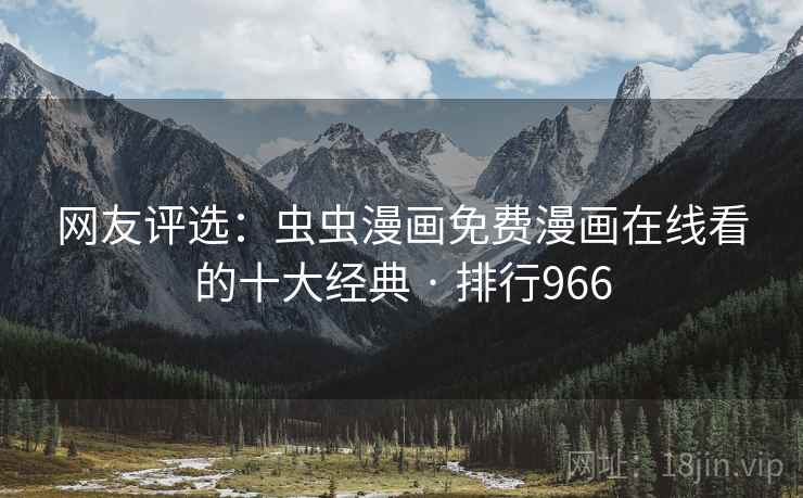 网友评选：虫虫漫画免费漫画在线看的十大经典 · 排行966