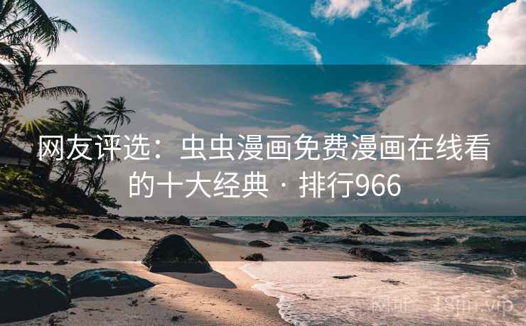 网友评选：虫虫漫画免费漫画在线看的十大经典 · 排行966