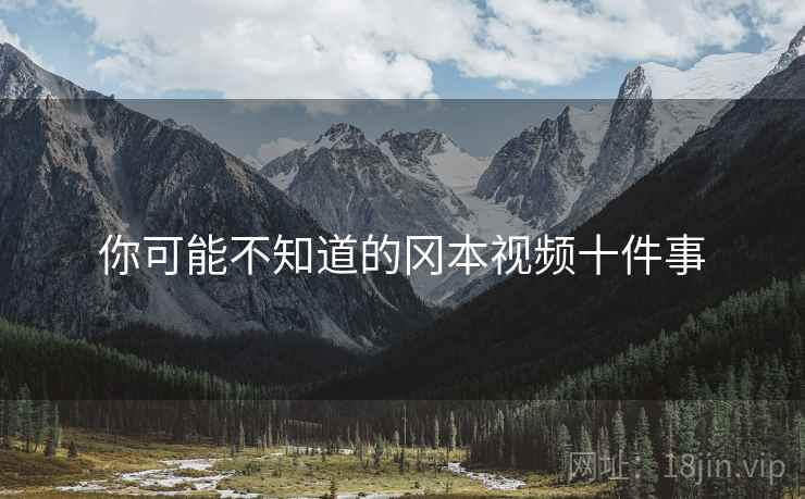 你可能不知道的冈本视频十件事