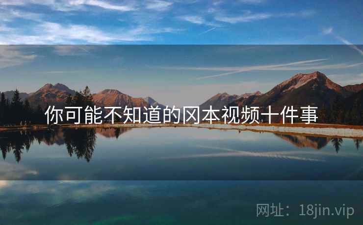 你可能不知道的冈本视频十件事
