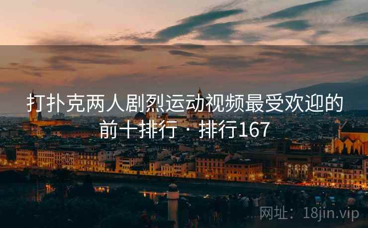 打扑克两人剧烈运动视频最受欢迎的前十排行 · 排行167