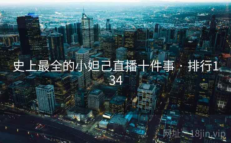 史上最全的小妲己直播十件事 · 排行134