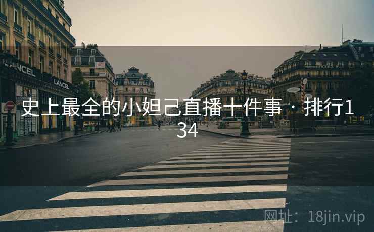 史上最全的小妲己直播十件事 · 排行134