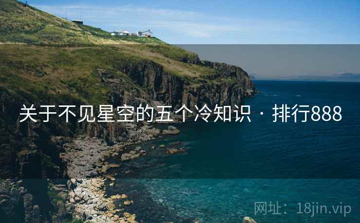 关于不见星空的五个冷知识 · 排行888