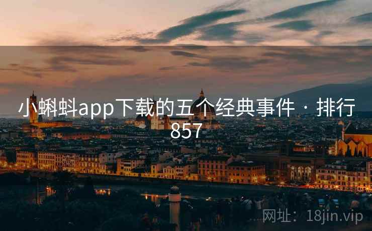 小蝌蚪app下载的五个经典事件 · 排行857