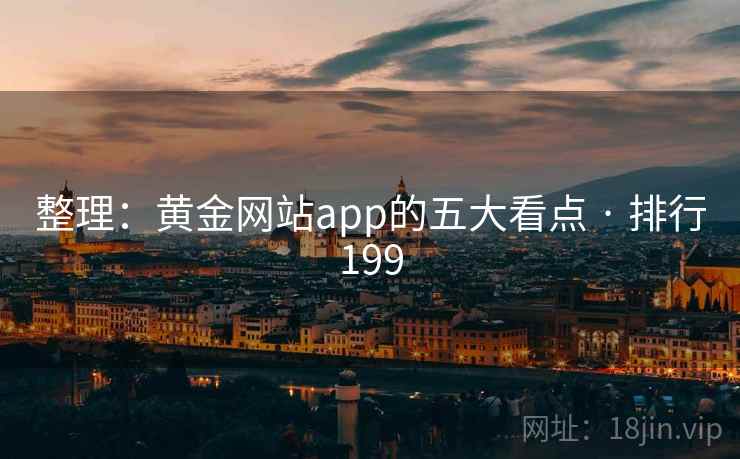 整理:黄金网站app的五大看点 · 排行199
