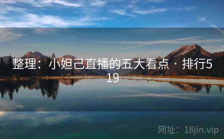整理:小妲己直播的五大看点 · 排行519
