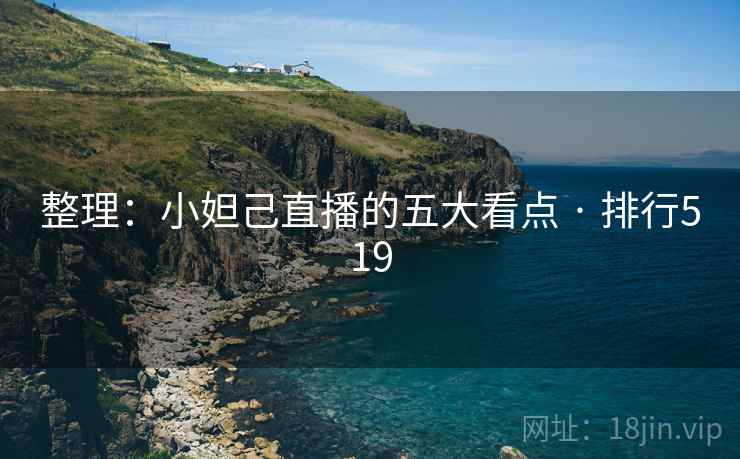 整理:小妲己直播的五大看点 · 排行519