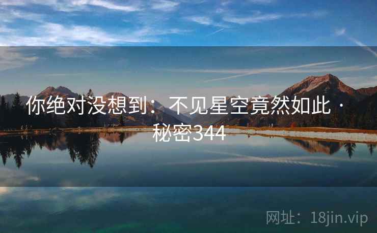 你绝对没想到:不见星空竟然如此 · 秘密344