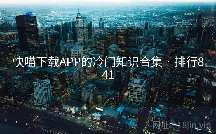 快喵下载APP的冷门知识合集 · 排行841  第2张 快喵下载APP的冷门知识合集 · 排行841  第2张