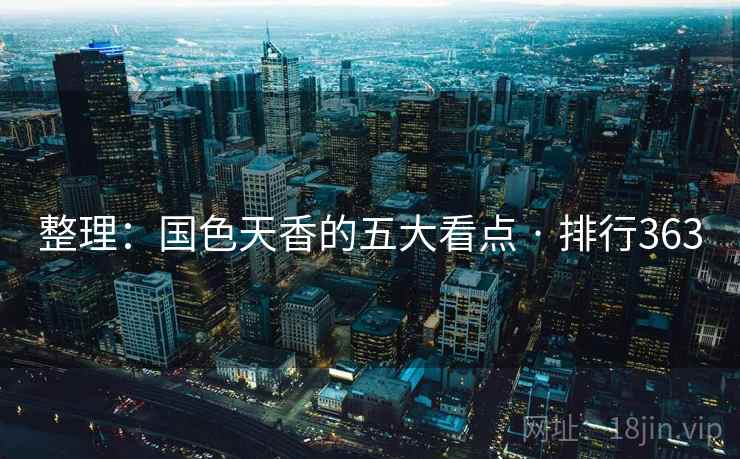整理:国色天香的五大看点 · 排行363
