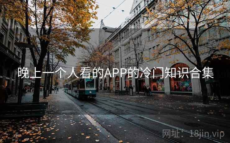 晚上一个人看的APP的冷门知识合集  第2张