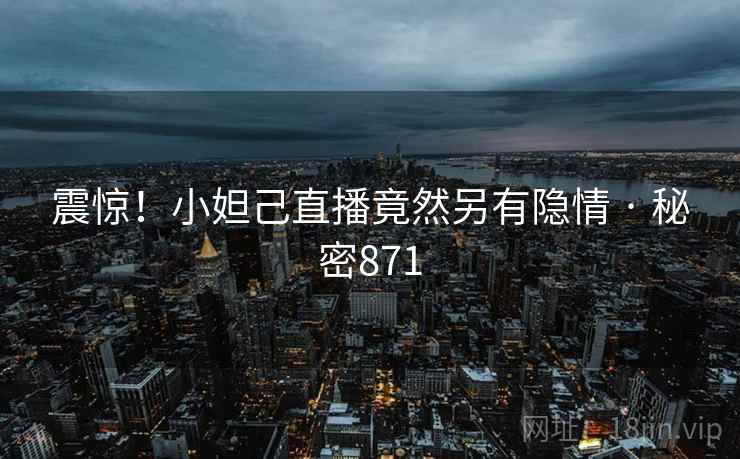 震惊!小妲己直播竟然另有隐情 · 秘密871