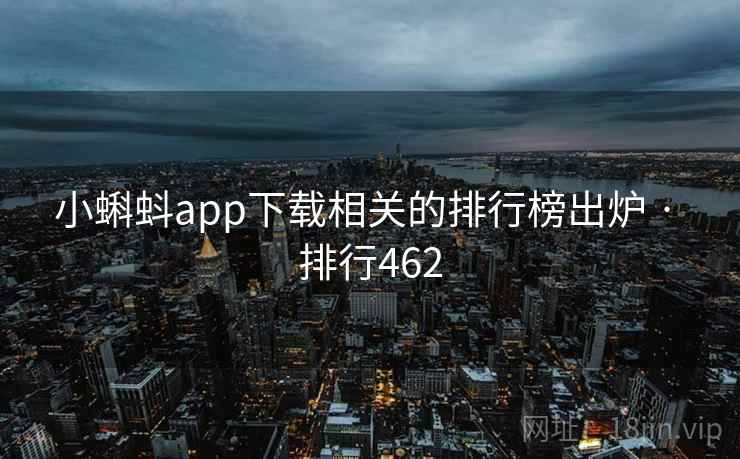 小蝌蚪app下载相关的排行榜出炉 · 排行462