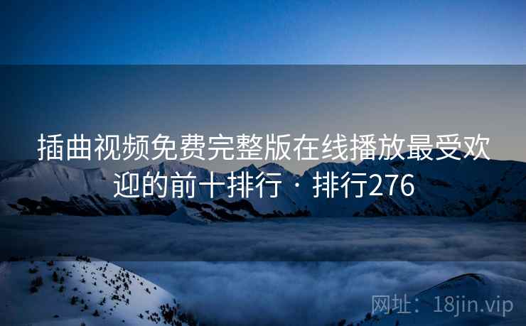 插曲视频免费完整版在线播放最受欢迎的前十排行 · 排行276