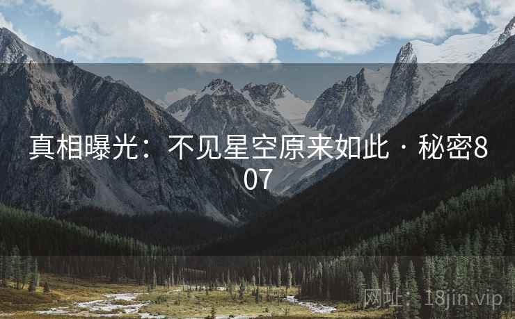 真相曝光:不见星空原来如此 · 秘密807