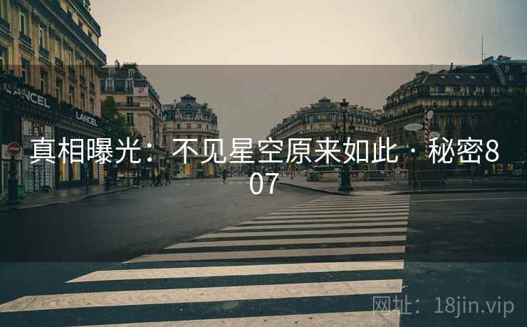 真相曝光:不见星空原来如此 · 秘密807