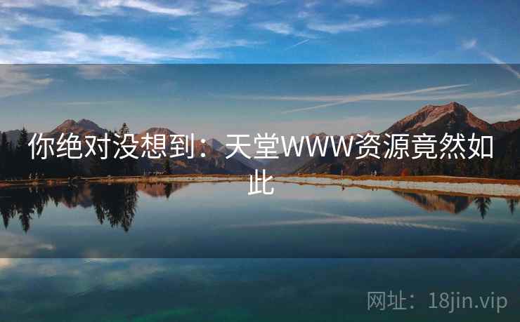 你绝对没想到:天堂WWW资源竟然如此