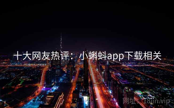 十大网友热评:小蝌蚪app下载相关