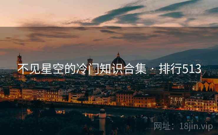 不见星空的冷门知识合集 · 排行513