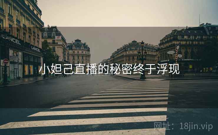 小妲己直播的秘密终于浮现