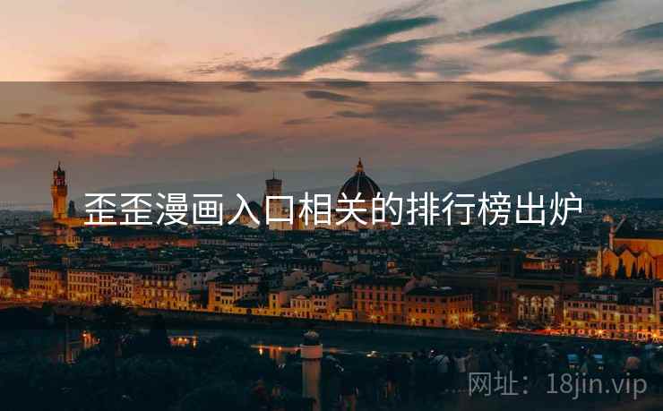 歪歪漫画入口相关的排行榜出炉