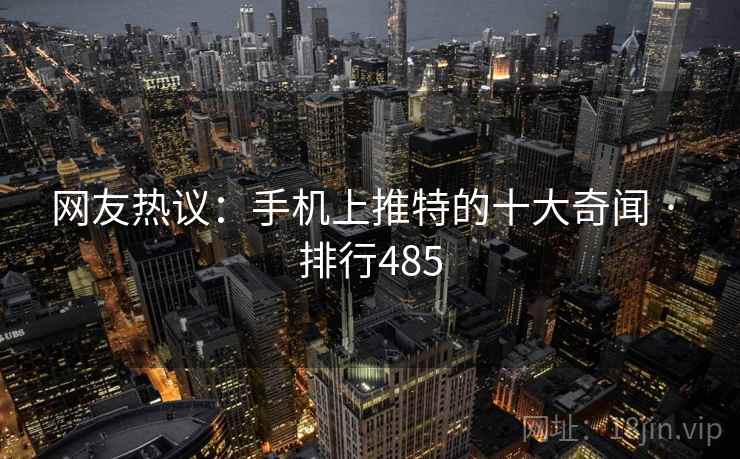 网友热议:手机上推特的十大奇闻 · 排行485