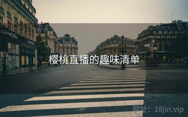 樱桃直播的趣味清单