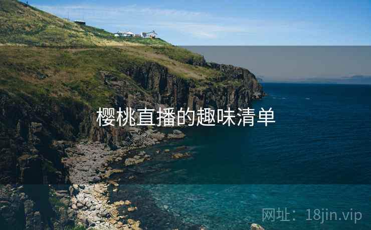 樱桃直播的趣味清单