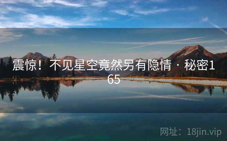 震惊!不见星空竟然另有隐情 · 秘密165