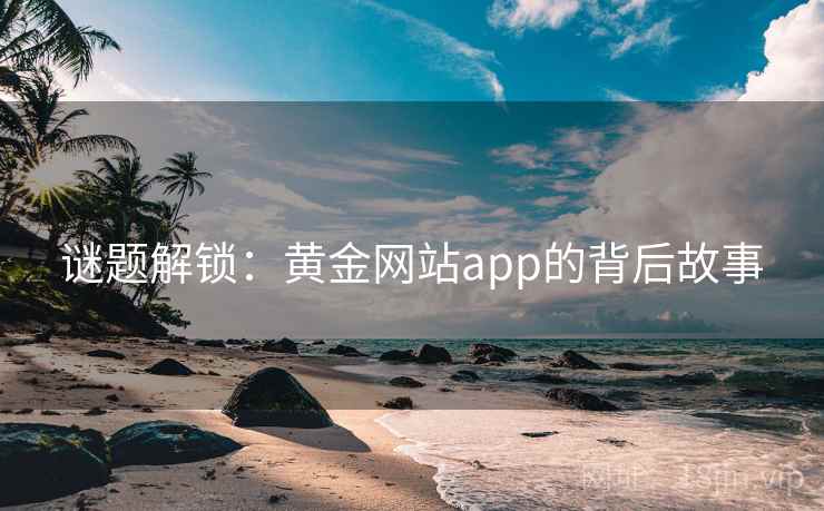 谜题解锁:黄金网站app的背后故事
