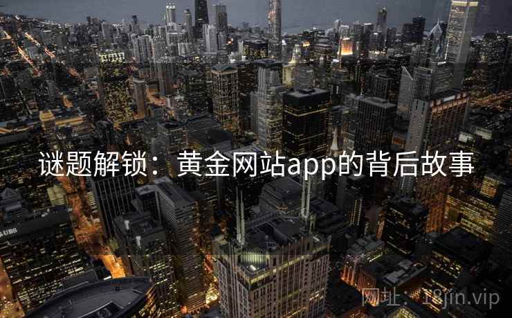 谜题解锁:黄金网站app的背后故事