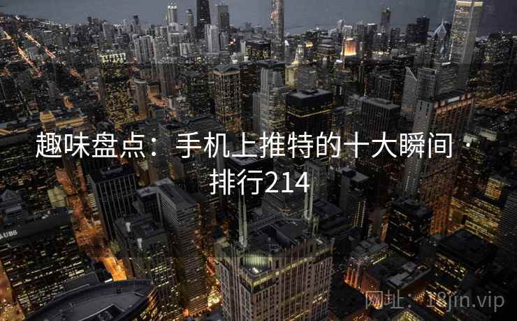 趣味盘点:手机上推特的十大瞬间 · 排行214