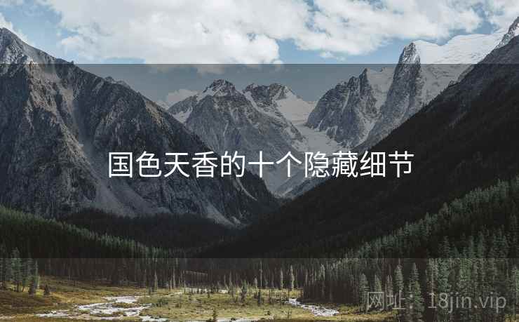 国色天香的十个隐藏细节