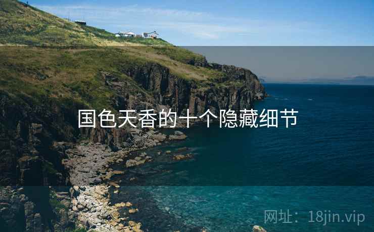 国色天香的十个隐藏细节