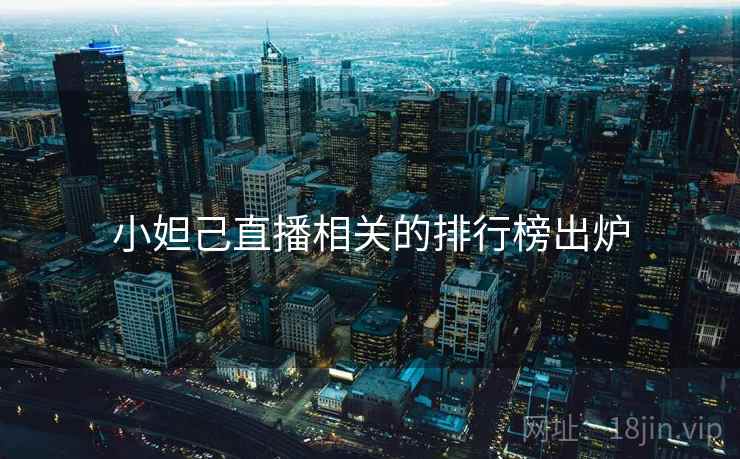 小妲己直播相关的排行榜出炉