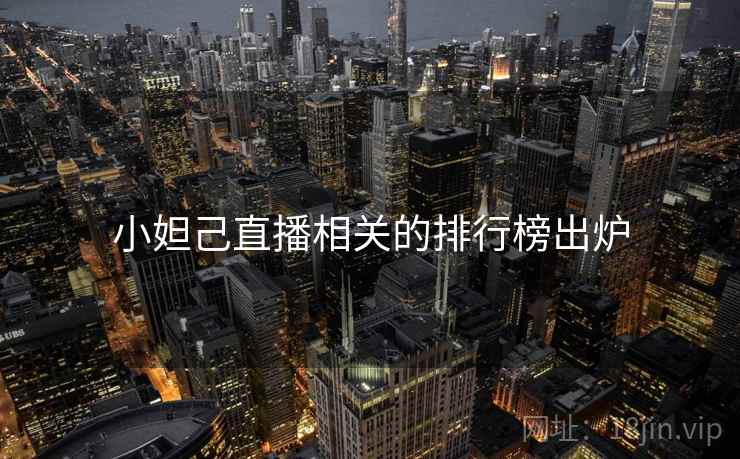 小妲己直播相关的排行榜出炉