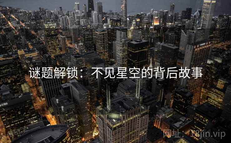 谜题解锁:不见星空的背后故事