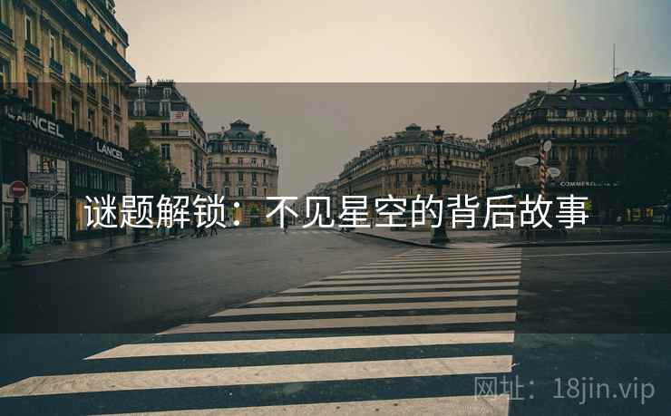 谜题解锁:不见星空的背后故事