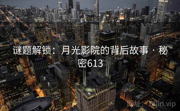 谜题解锁:月光影院的背后故事 · 秘密613