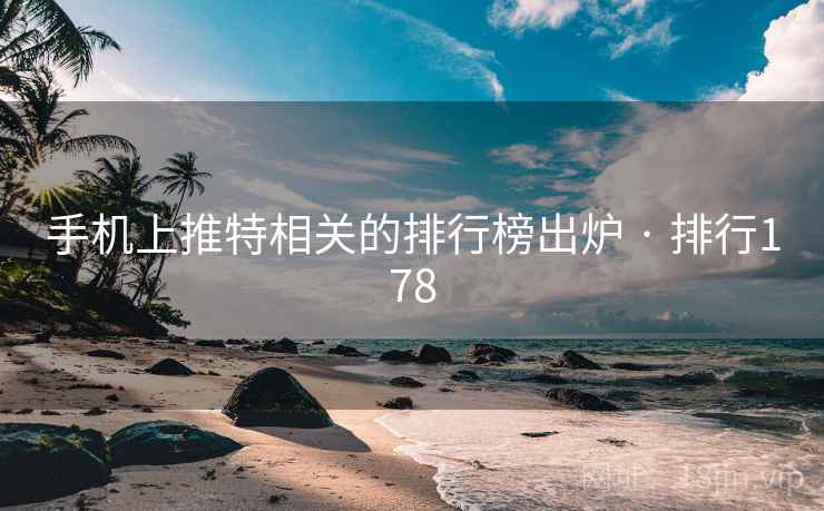 手机上推特相关的排行榜出炉 · 排行178